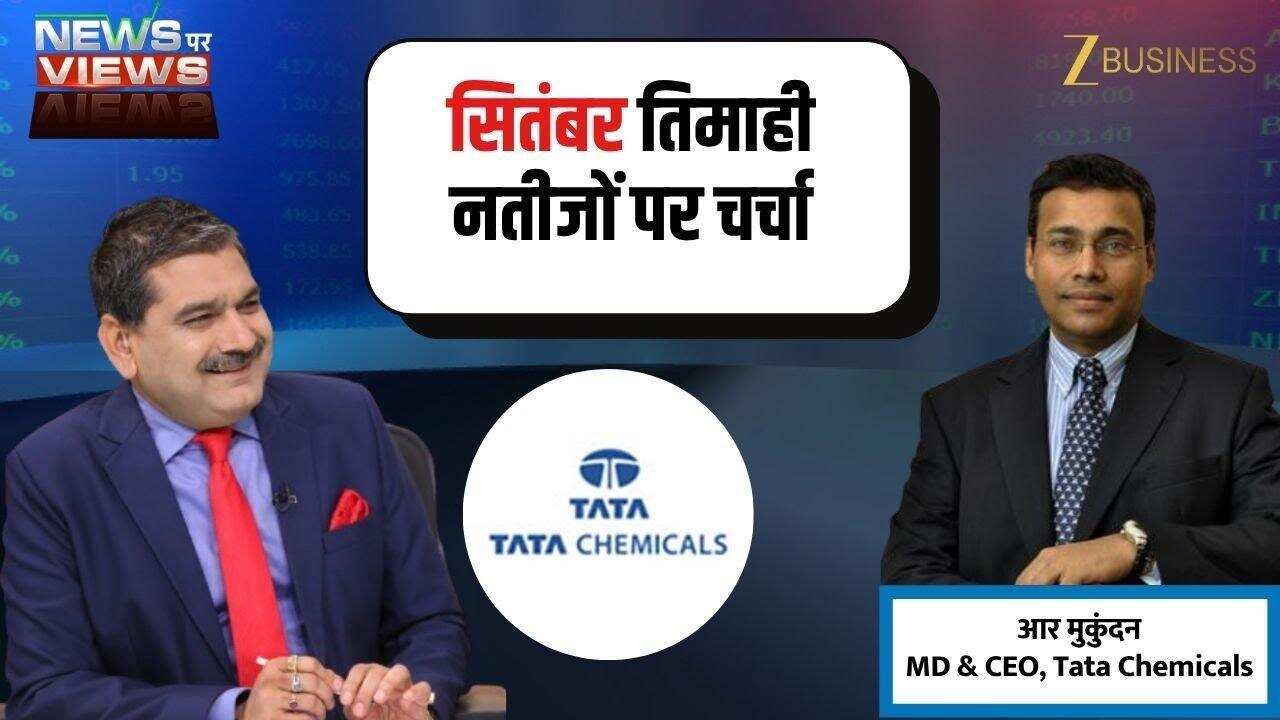 Tata Chemicals Q2 Results: घटा मुनाफा, जानिए क्या थी वजह!