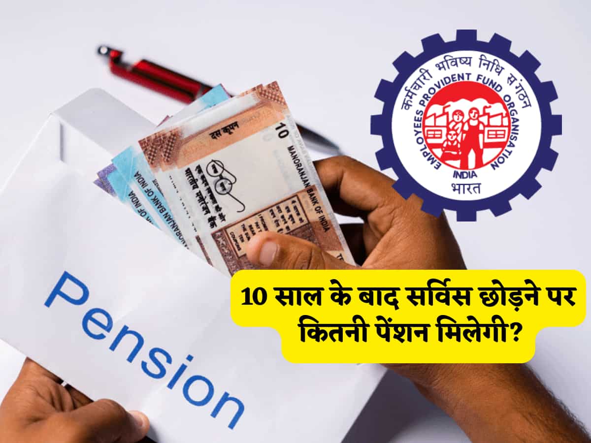 EPFO Pension calculation: 10 साल के बाद सर्विस छोड़ने पर कितनी पेंशन मिलेगी? EPFO का A-Z फुल कैलकुलेशन, जो हर नौकरीपेशा को जानना चाहिए