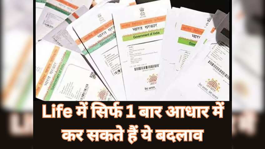 जीवन में सिर्फ 1 बार सुधार सकते है Aadhaar Card में दर्ज ये 2 गलतियां! जानिए UIDAI का क्‍या है नियम