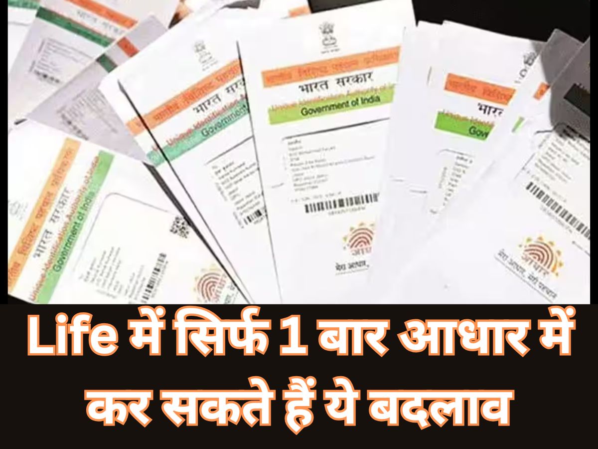जीवन में सिर्फ 1 बार सुधार सकते है Aadhaar Card में दर्ज ये 2 गलतियां! जानिए UIDAI का क्या है नियम