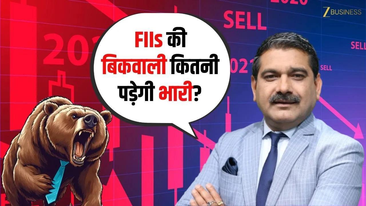 FIIs की बिकवाली से बाजार पर दबाव, क्या रहेगा असर?