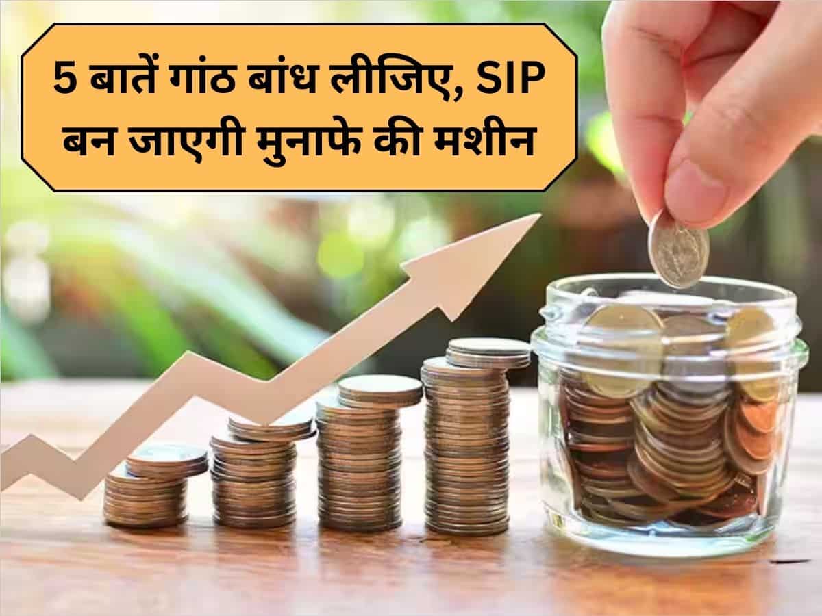 SIP: बाजार में मुनाफे का सीक्रेट हैं ये 5 Golden Rules, समझ लिए तो चमक जाएगी किस्‍मत, गरीब भी बन सकते हैं अमीर!