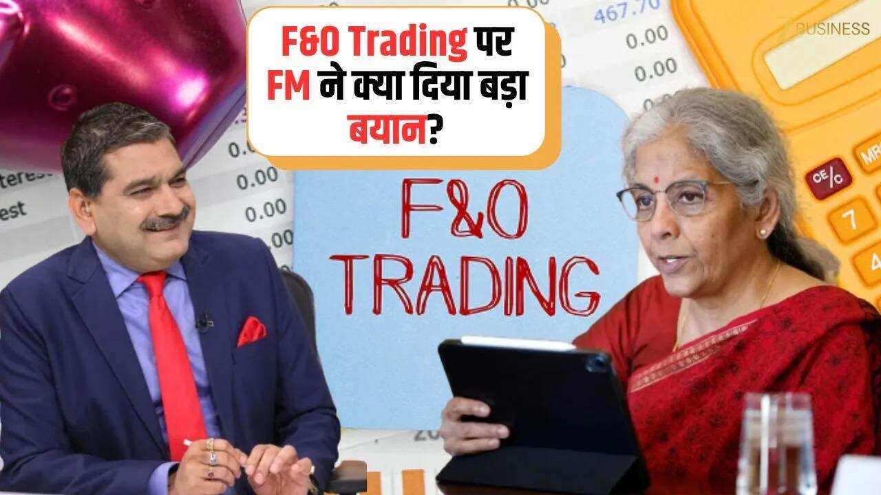 F&O पर FM का बड़ा बयान, Bihar Election से बाजार पर असर!