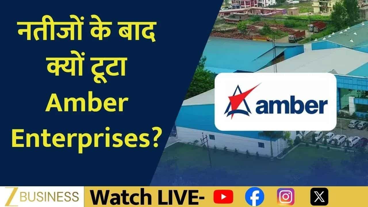 Amber Enterprises के शेयर में भारी गिरावट क्यों?