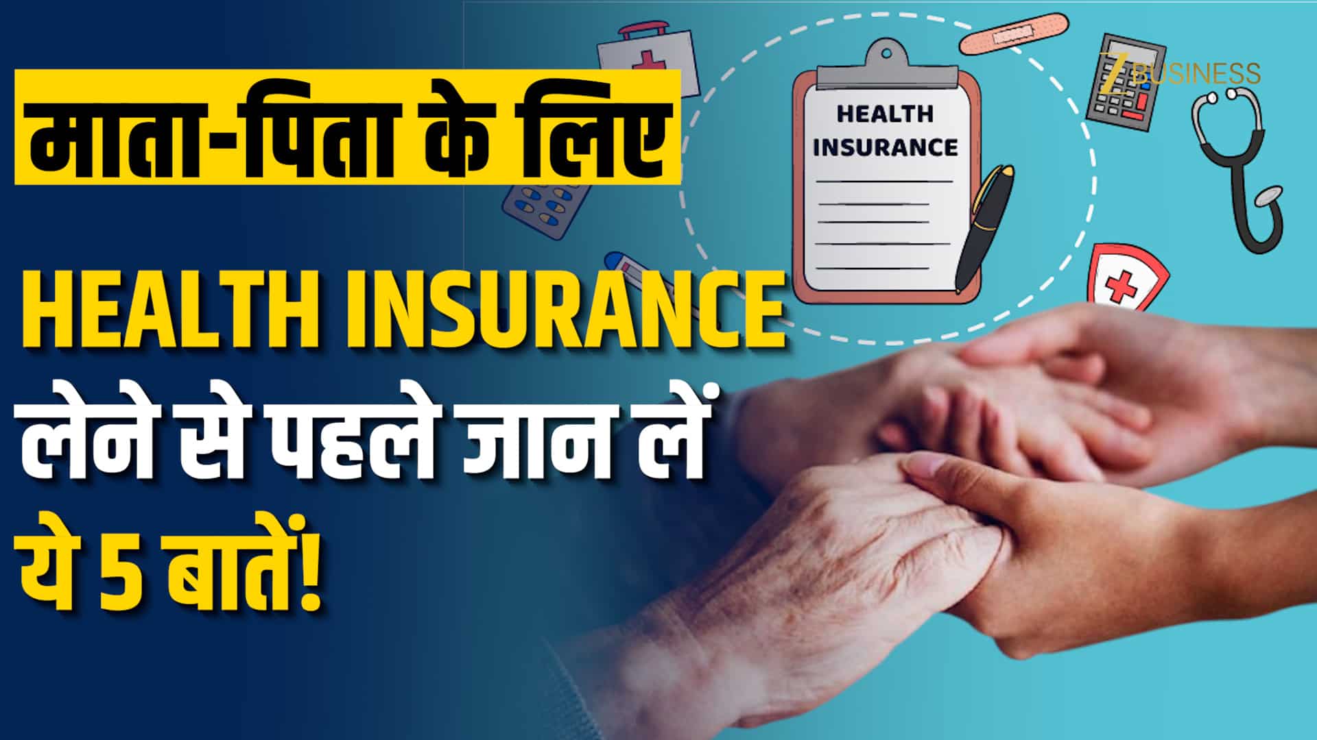 माता-पिता के लिए ले रहे हैं Health Insurance Policy? पहले जान लें ये 5 जरूरी बातें