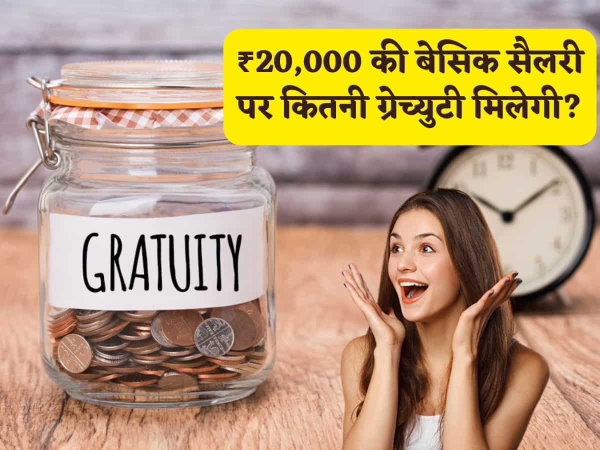 Gratuity Calculation: ₹20,000 की बेसिक सैलरी पर 5 साल की जॉब में कितनी मिलेगी ग्रेच्युटी? कैलकुलेशन से समझें अपने हक का पूरा पैसा