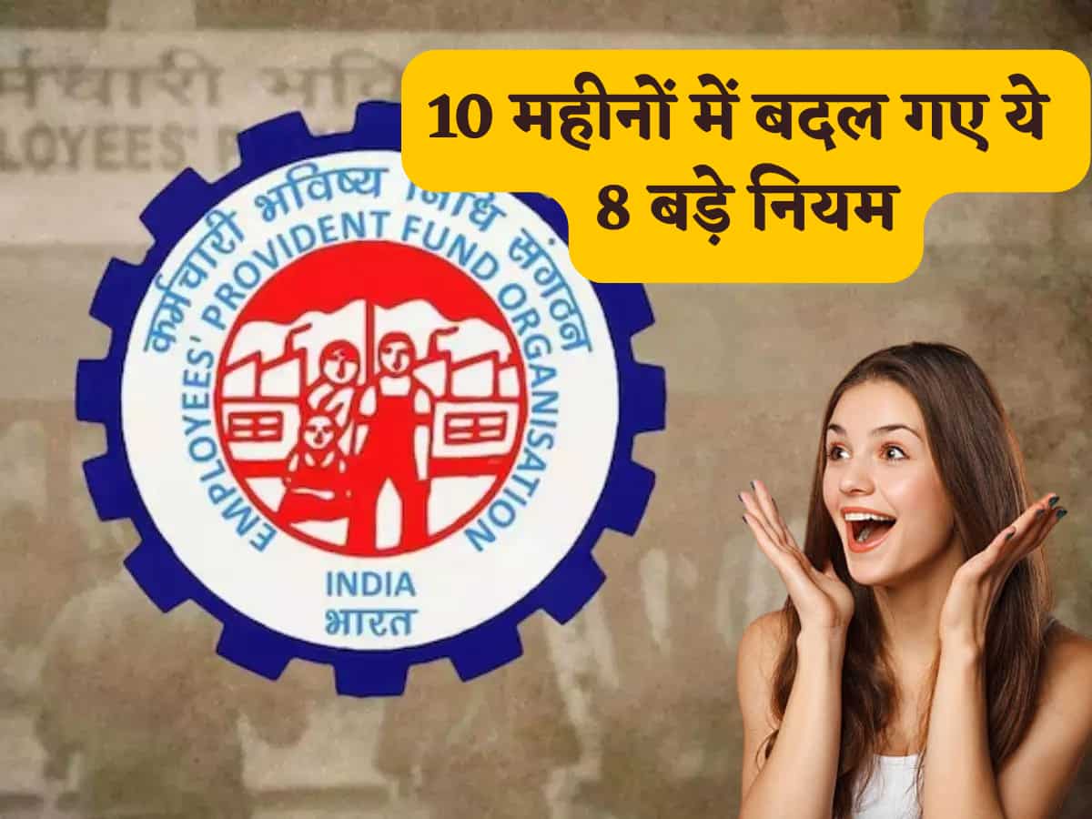 EPFO Rule: 10 महीनों में बदल गए ये 8 बड़े नियम, आपकी जेब से जुड़े हैं सारे, चूक गए तो पीछे रह जाएंगे