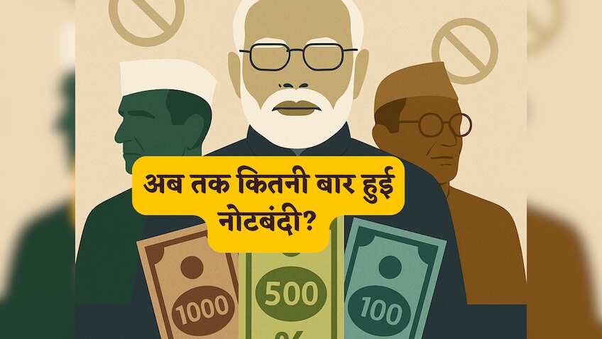 अब तक कितनी बार हुई नोटबंदी? पीएम मोदी से पहले इस दिग्गज प्रधानमंत्री ने भी किया था ये हैरतअंगेज काम, जानकर रह जाएंगे हैरान!