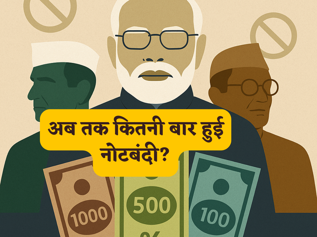 अब तक कितनी बार हुई नोटबंदी? पीएम मोदी से पहले इस दिग्गज प्रधानमंत्री ने भी किया था ये हैरतअंगेज काम, जानकर रह जाएंगे हैरान!