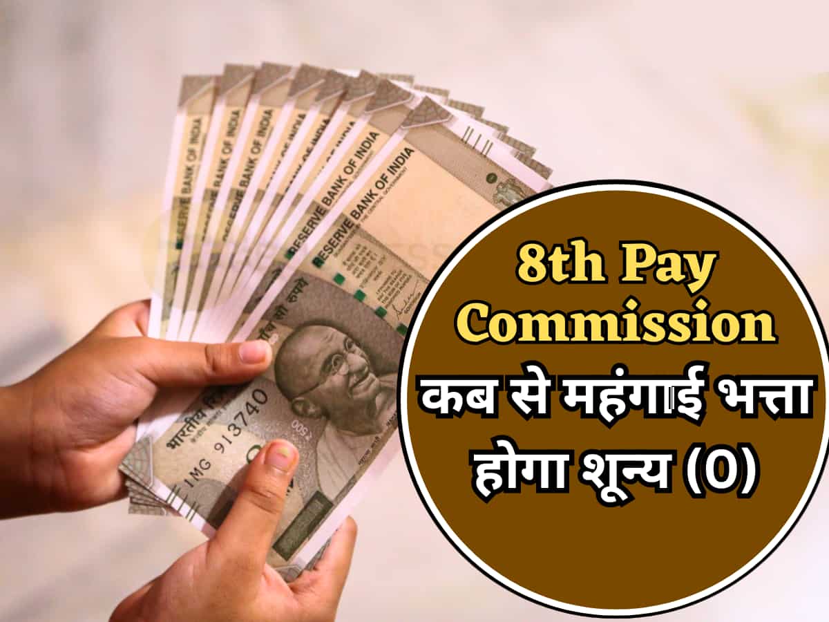 8th Pay Commission: केंद्रीय कर्मचारियों का महंगाई भत्ता 1 जनवरी 2026 से शून्य (0) होगा या 60% से आगे बढ़ेगी कैलकुलेशन? जानें जवाब