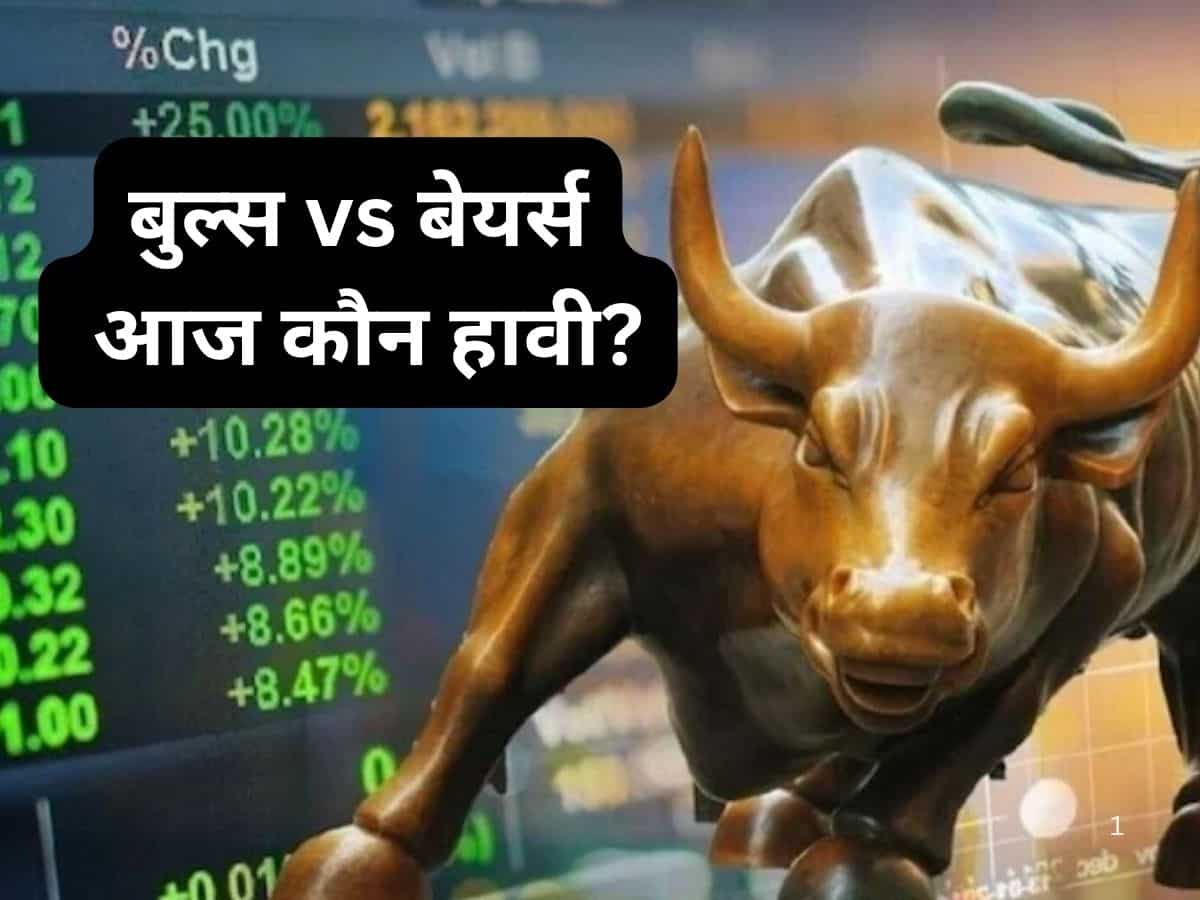 आज बेयर्स और बुल्स में किसका पलड़ा भारी? जानें कमाई वाले स्टॉक्स की लिस्ट TGT-SL के साथ