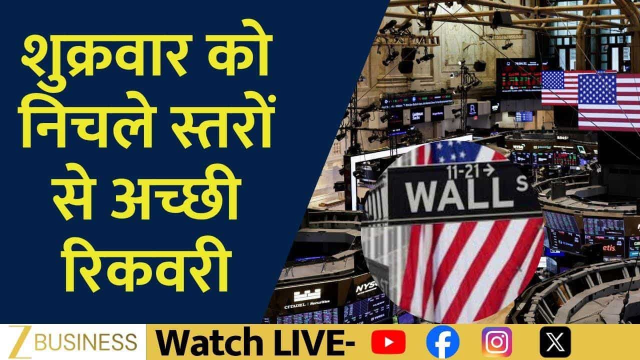 US Market Recovery: चीन की सपोर्ट से संभला अमेरिकी बाजार!