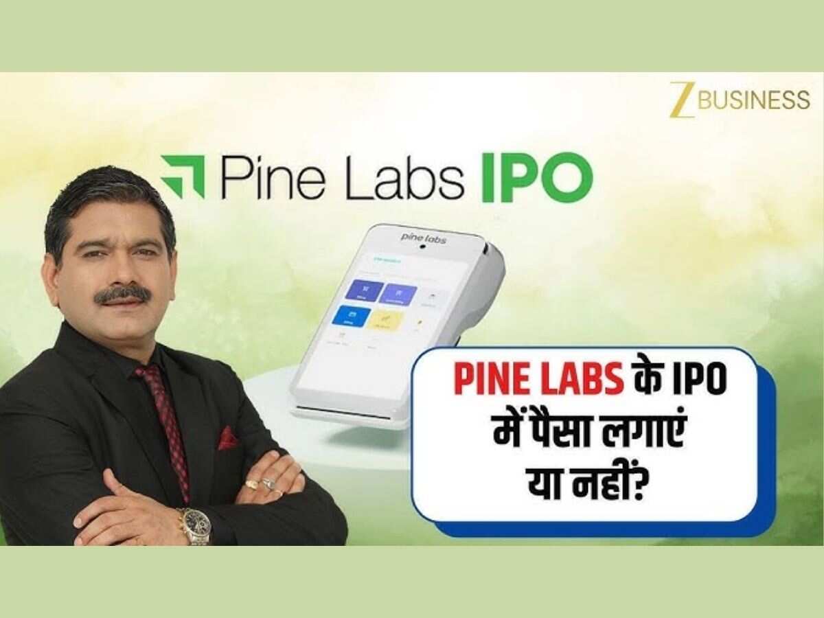 Pine Labs IPO: क्या लेंसकार्ट की तरह ही धड़ाम हो जाएगा ये आईपीओ या कराएगा कमाई? पैसा डालने से पहले समझ लें