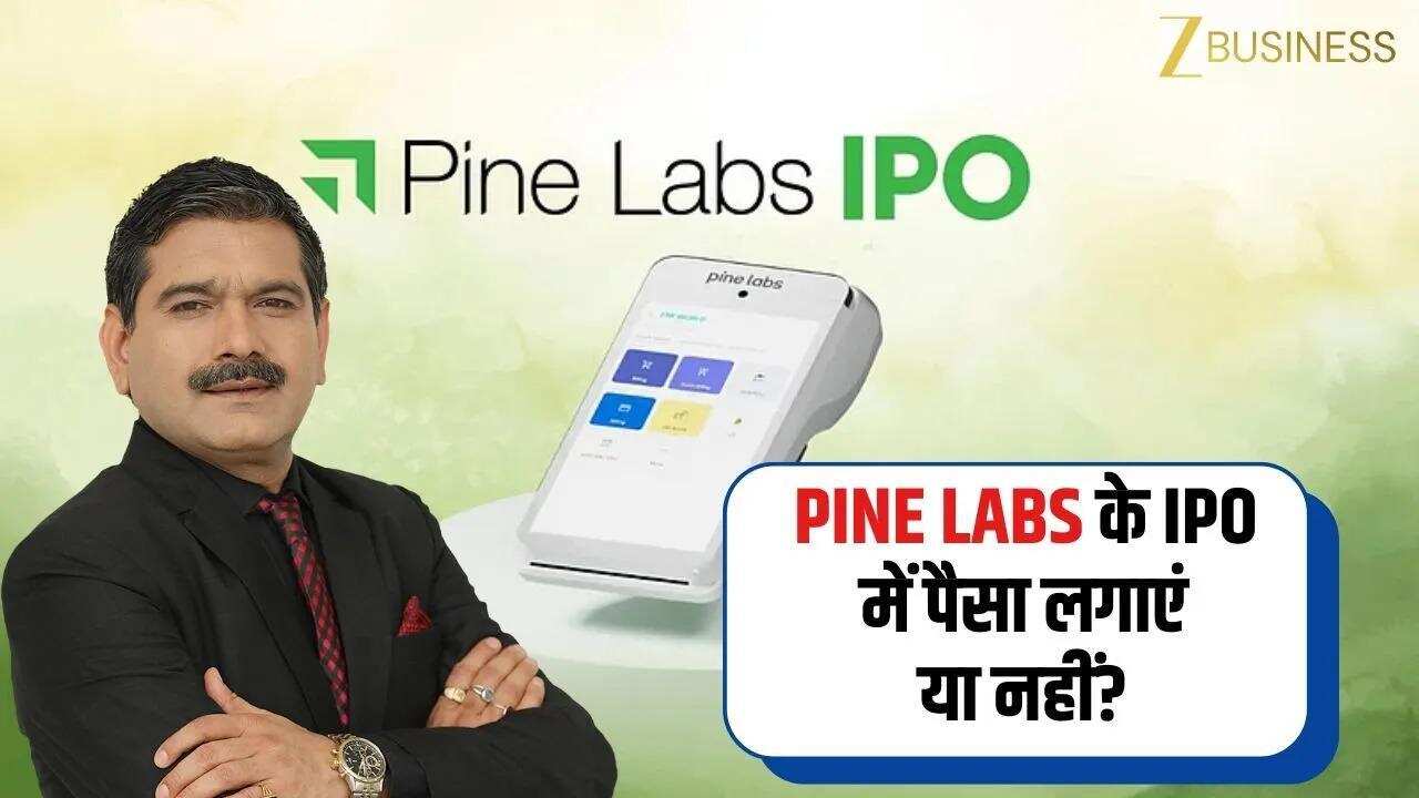 Pine Labs IPO Review: पहले दिन 13% भरा Pine Labs IPO, निवेशकों के लिए बड़ी सलाह!