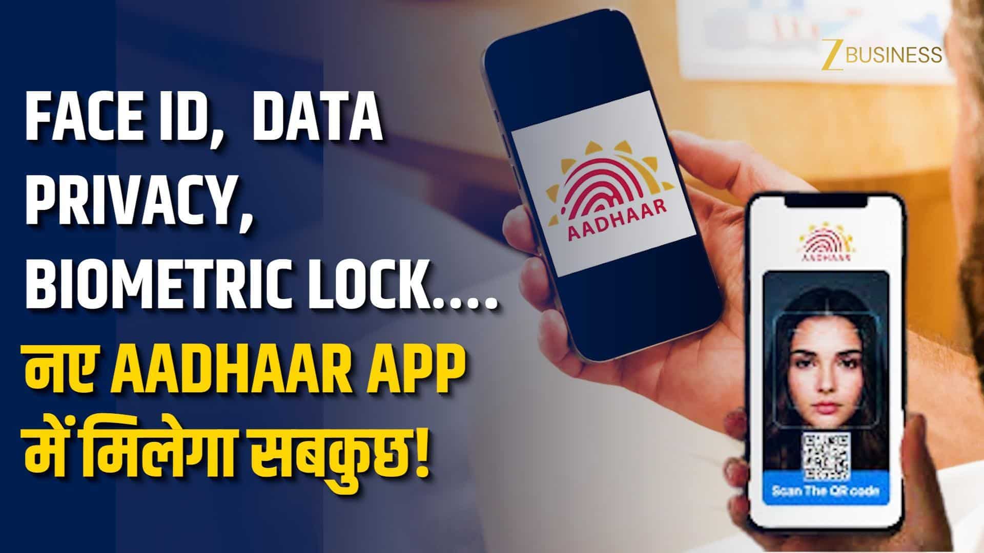 नए Aadhaar App में क्या है खास?﻿ Data Privacy से Face Scan तक, जानिए सभी कमाल के फीचर्स