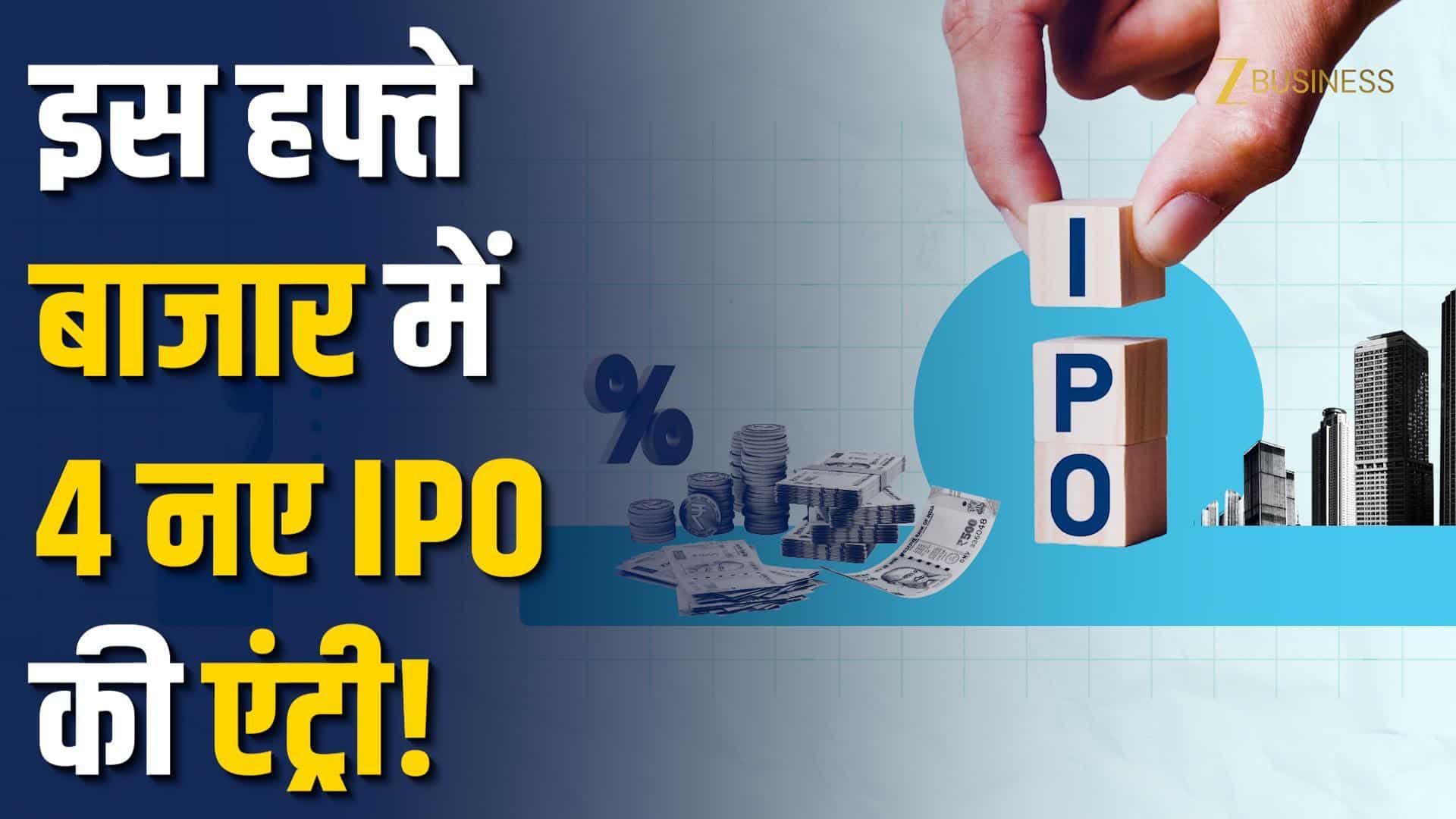 PhysicsWallah से Fujiyama तक… इस हफ्ते ओपन हुए 4 बड़े IPO