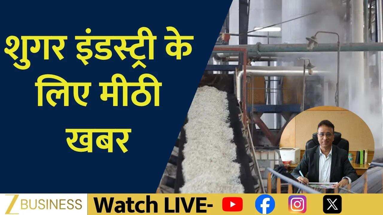 शुगर इंडस्ट्री को बड़ी राहत, बढ़ेगा एक्सपोर्ट और किसानों की कमाई!