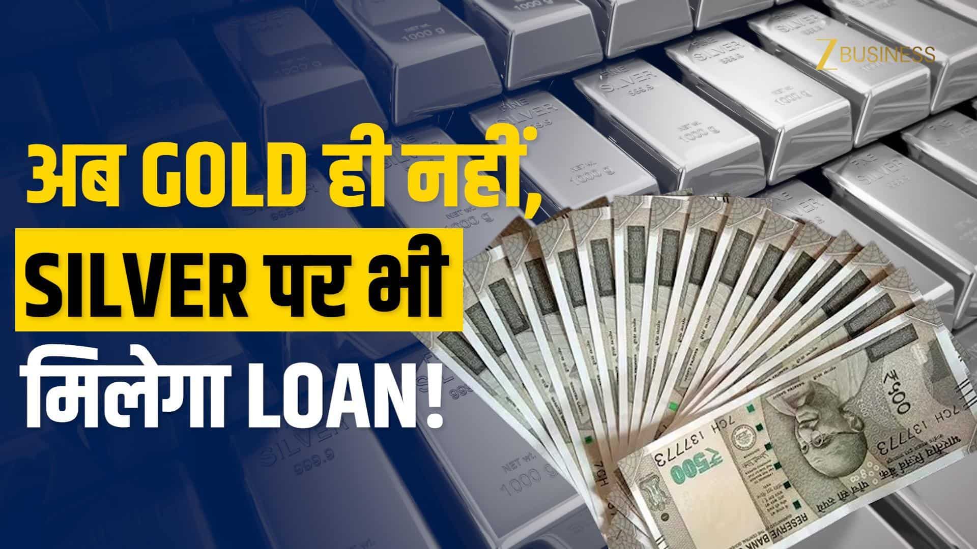 सिर्फ Gold ही नहीं, अब Silver पर भी मिलेगा Loan! RBI के नए नियम की पूरी जानकारी वीडियो में!