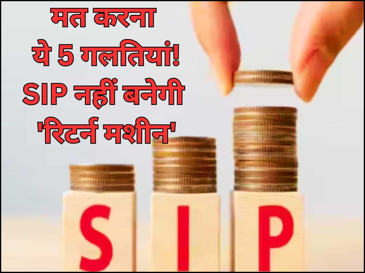 निवेशकों की 5 गलतियां बिगाड़ देती हैं पूरा ‘गेम’! SIP को नहीं बनने देतीं 'रिटर्न मशीन', अधूरा रह जाता है अमीर बनने का सपना
