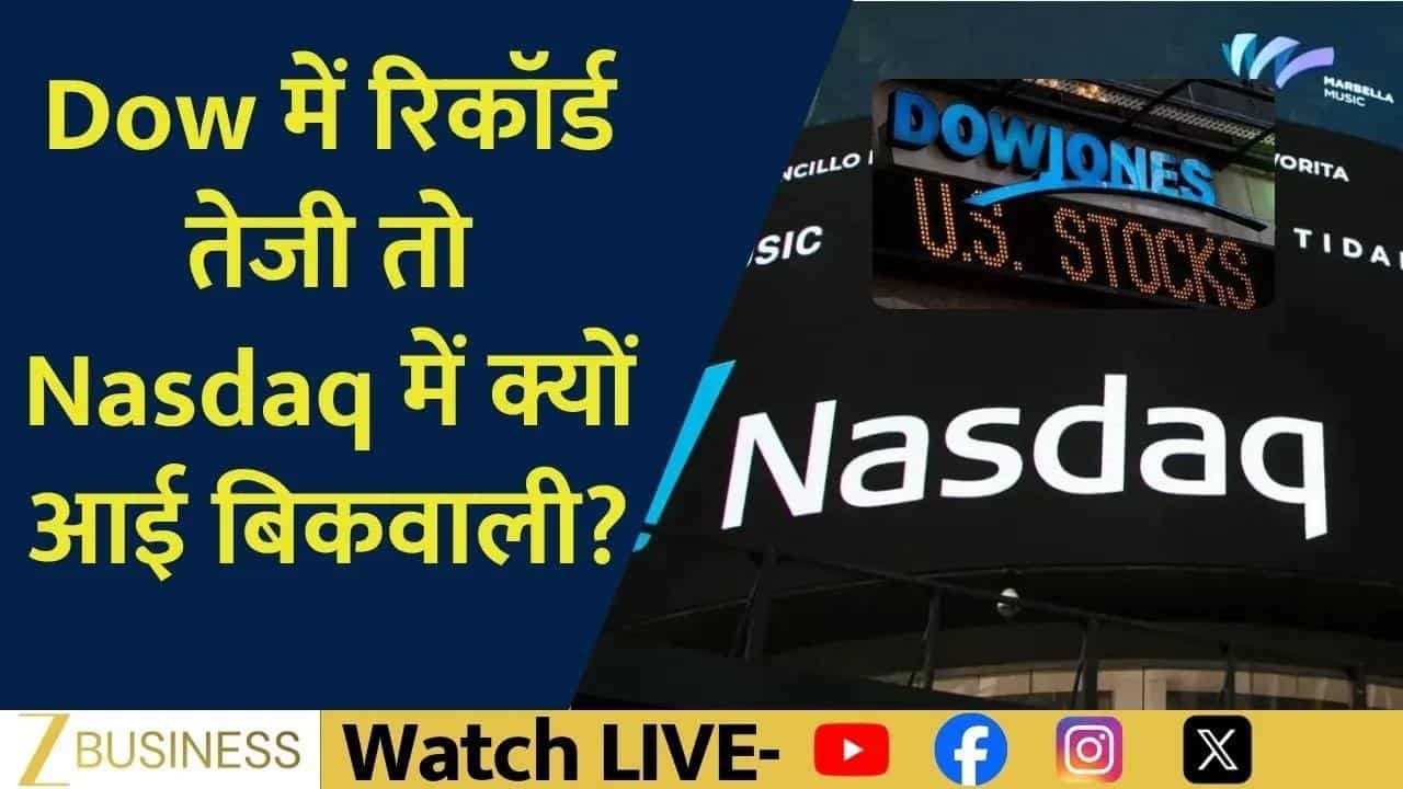 Global Market Update: Dow में उछाल, Nasdaq में गिरावट!