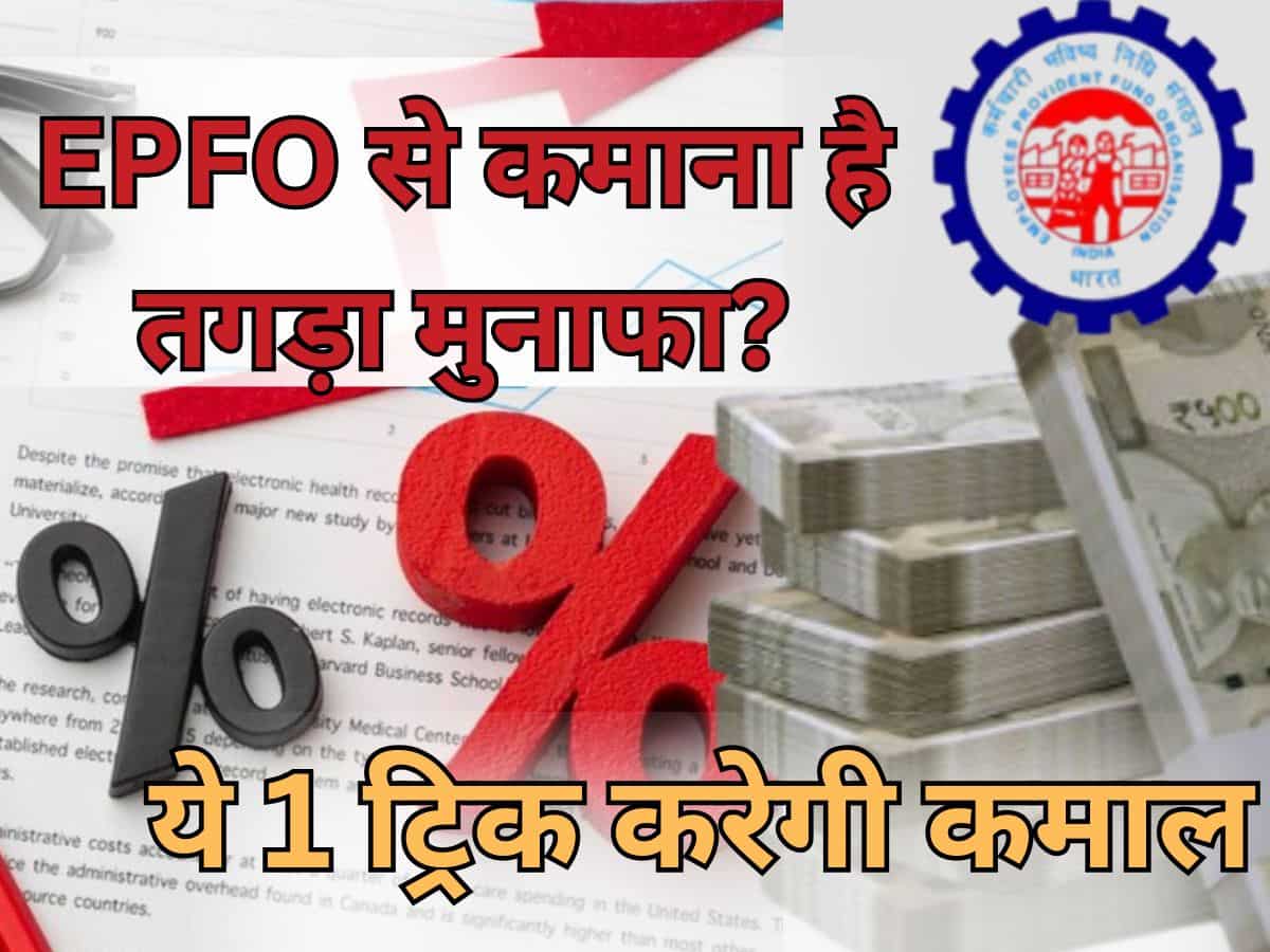EPF पर तगड़ा मुनाफा कमाने का सीक्रेट- एक स्‍मार्ट मूव रॉकेट की स्‍पीड से बढ़ाएगा पैसा…बुढ़ापा मौज से कटेगा