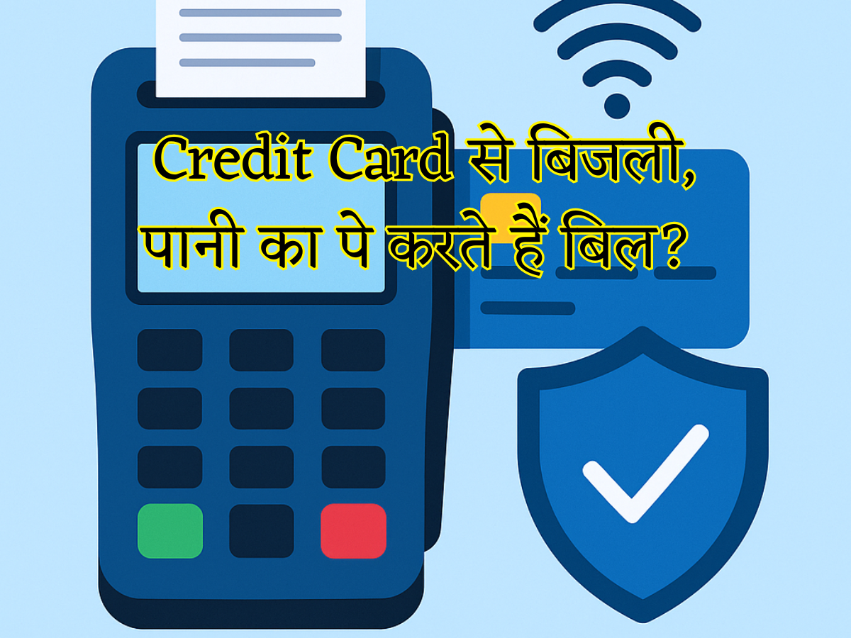 Credit Card से बिजली, पानी का पे करते हैं बिल? जानिए ये कितना सेफ है या नहीं, समझें नियम