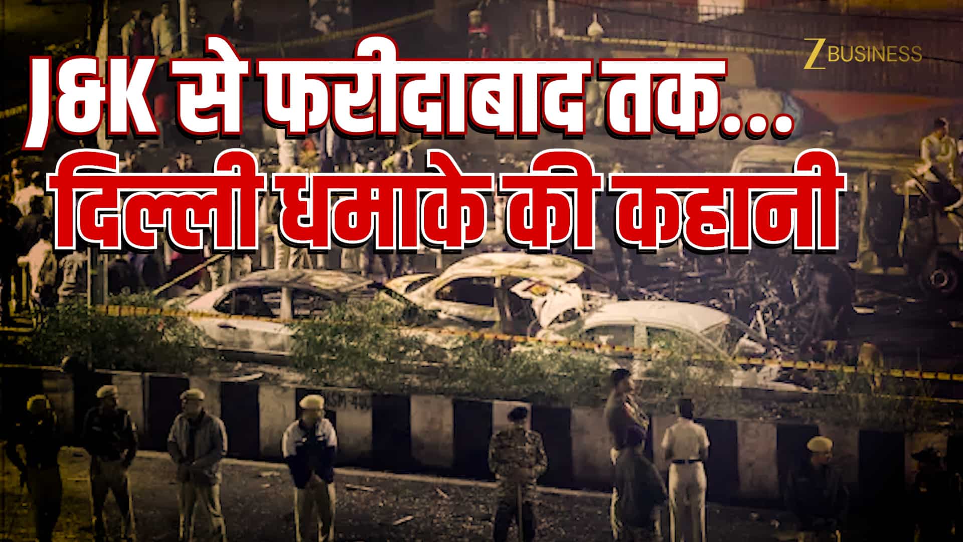 Delhi Blast: फरीदाबाद मॉड्यूल… बड़ी आतंकी साजिश, J&K से भी जुड़े तार