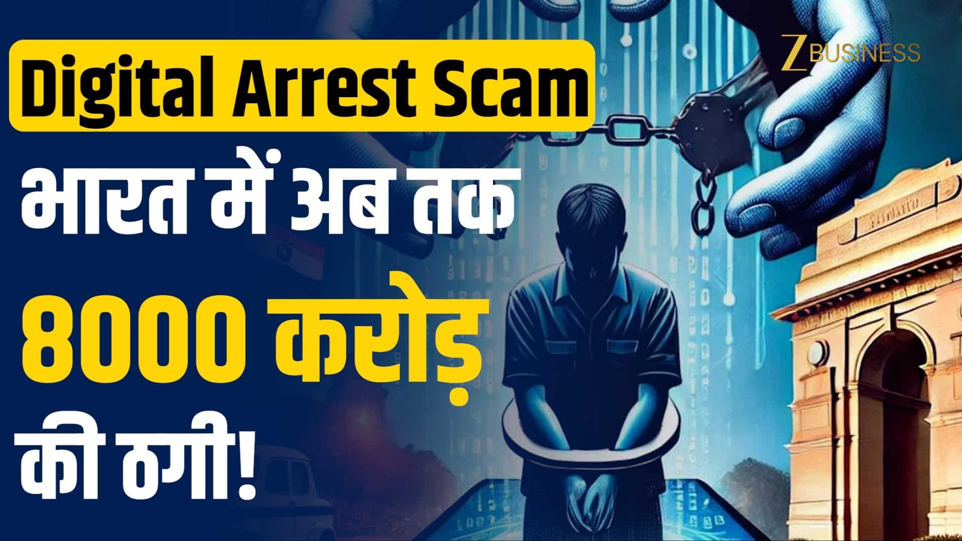 Digital Arrest Scam: भारत में अब तक 8000 करोड़ की डिजिटल ठगी! सुप्रीम कोर्ट ने लिया सख्त एक्शन!