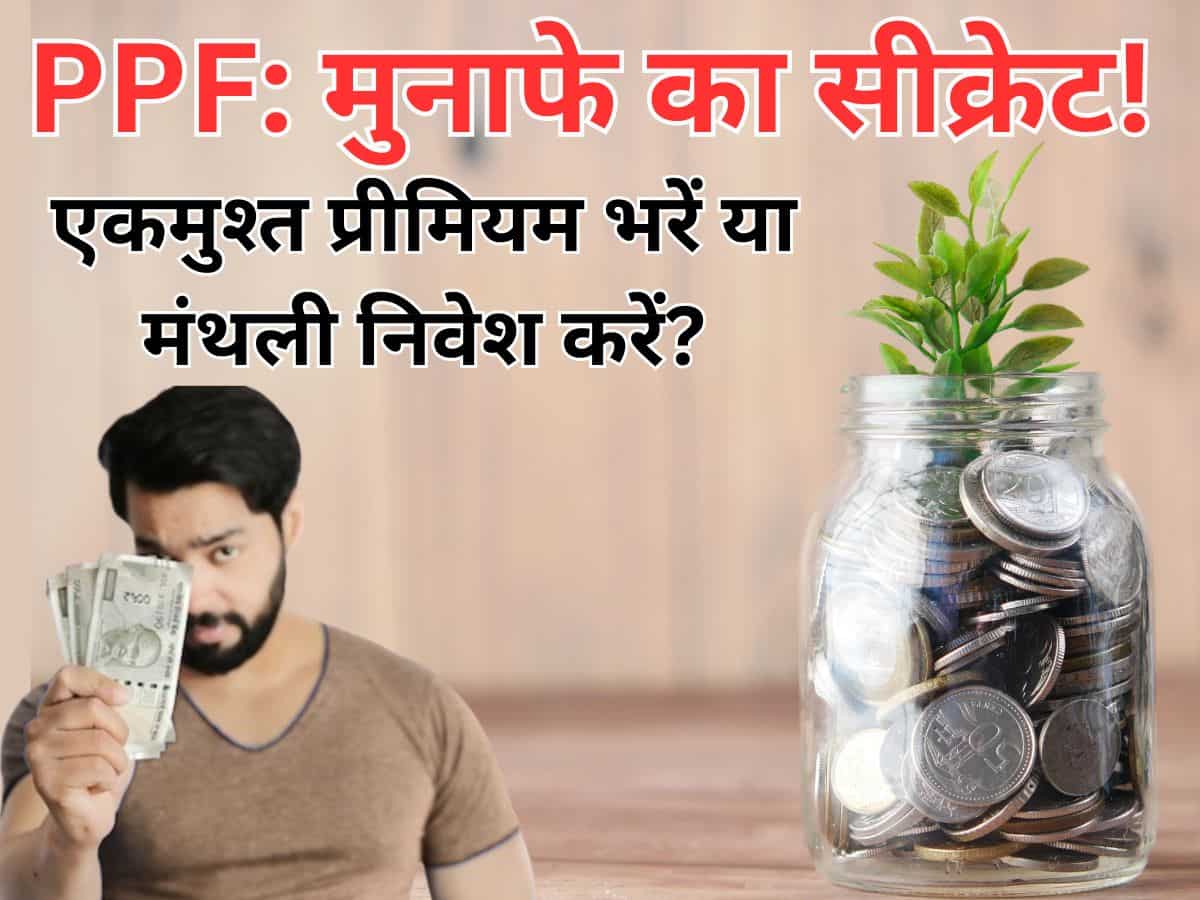 PPF में हर महीने करें निवेश या सालाना एकमुश्‍त भरें प्रीमियम? मुनाफे के इस सीक्रेट से बड़े-बड़े धुरंधर भी हैं अनजान!   