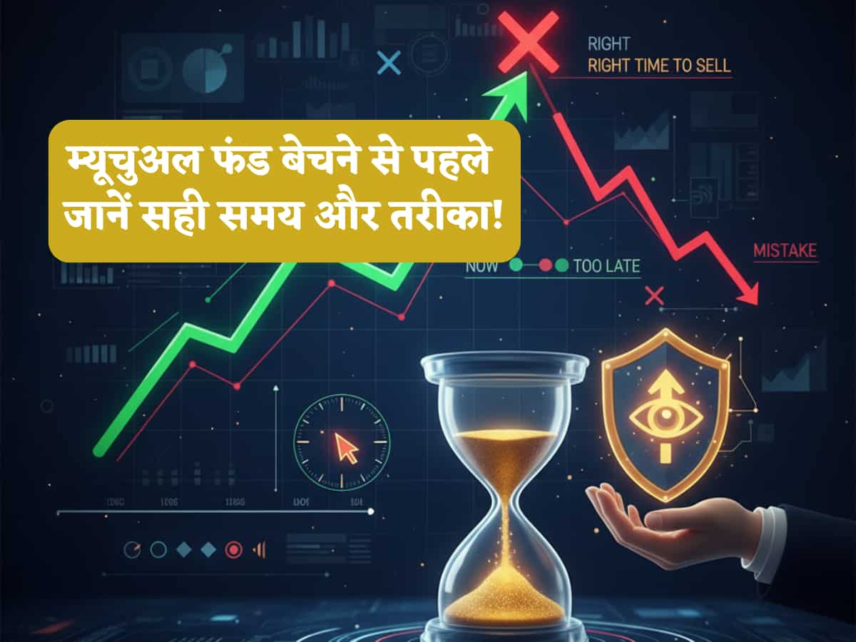 स्मार्ट निवेशक ऐसे पहचानते हैं म्यूचुअल फंड बेचने का सही वक्त, तरीका जानने वाले बना लेते हैं ढेर सारा पैसा!