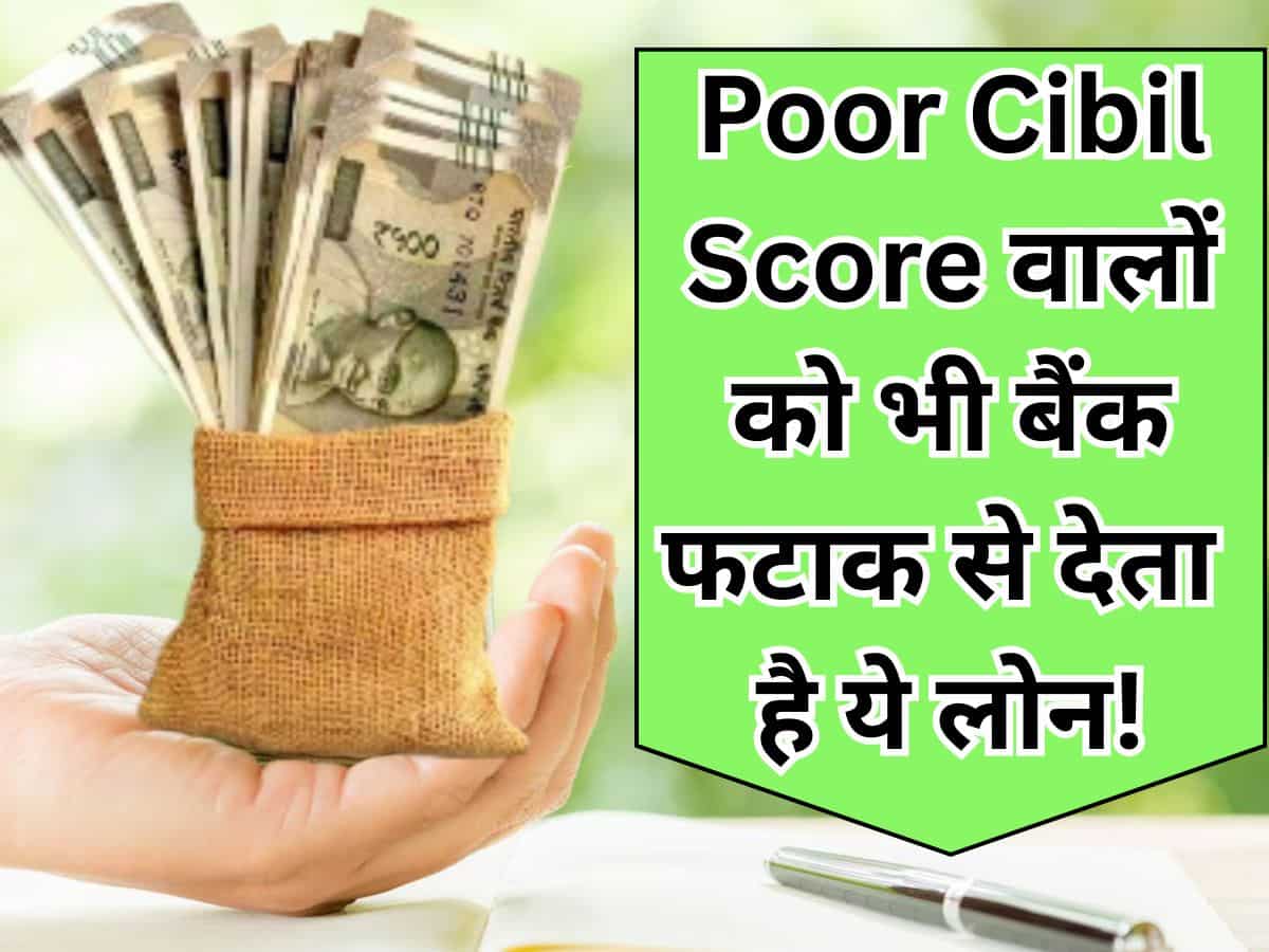 पैसों की जरूरत और Cibil Score खराब? गेमचेंजर बनेगा ये ऑप्‍शन, कराएगा ट्रिपल फायदे...बैंक भी फटाफट देंगे मंजूरी! 
