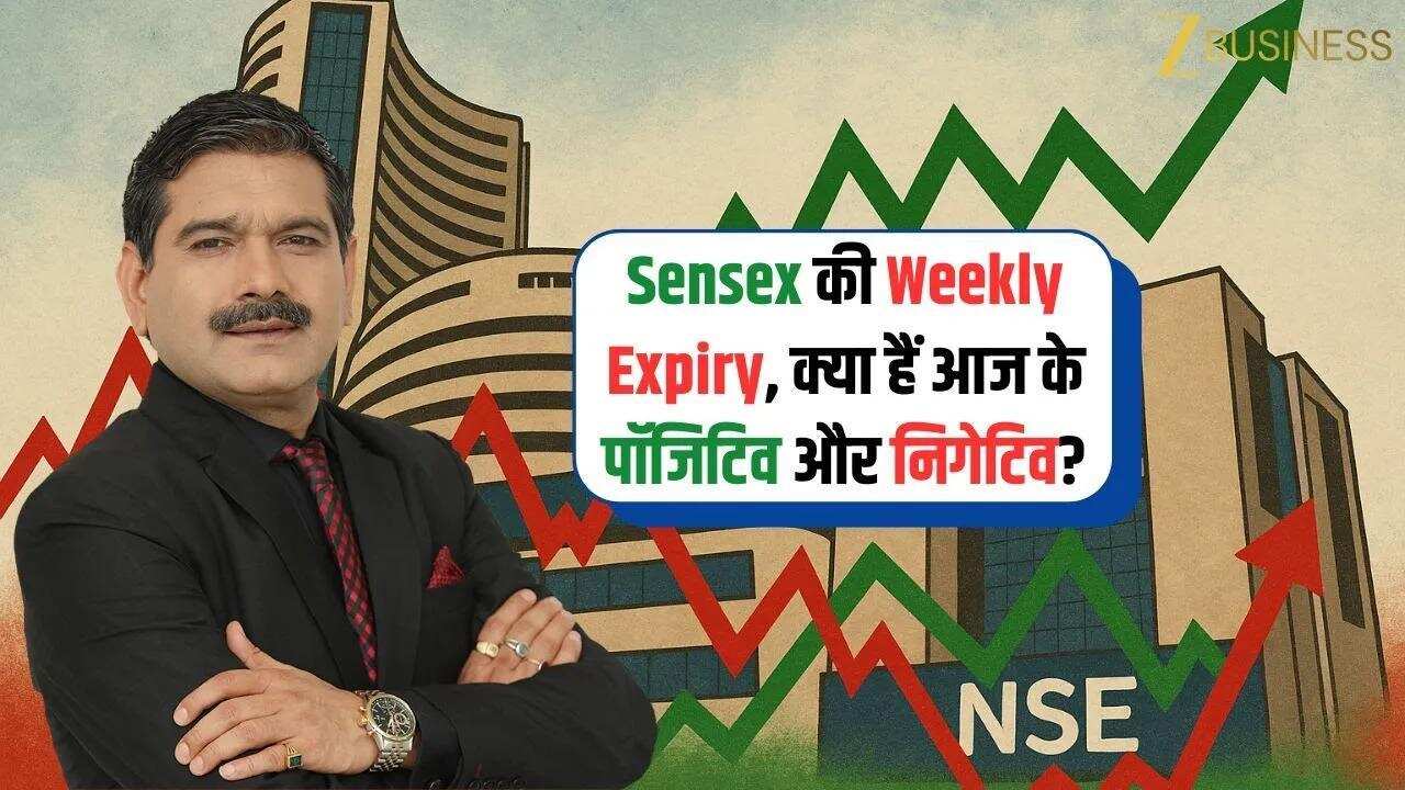 Sensex Expiry Day: क्या आज दिखेगी बड़ी चाल?