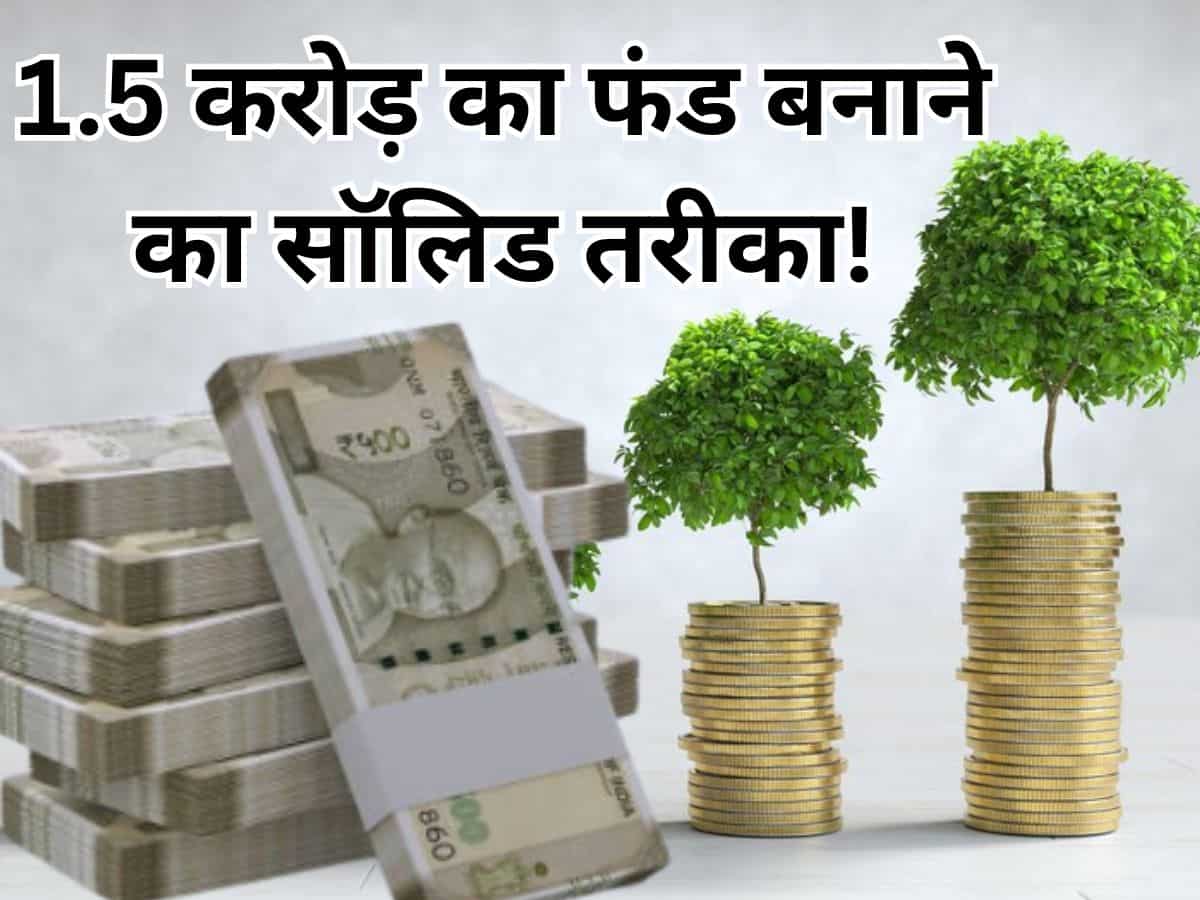 रिटायरमेंट के लिए परफेक्‍ट है ये स्‍कीम, जबरदस्‍त चलता है कंपाउंडिंग का जादू...देखिए कैसे 18 लाख का निवेश बनेगा 1.5 करोड़ 