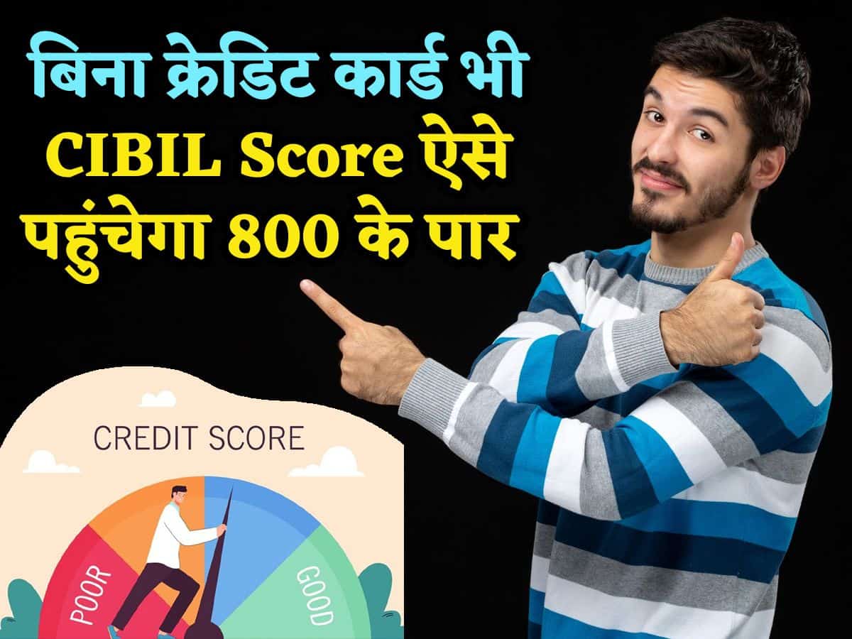 बिना Credit Card के बनाना चाहते हैं 800+ का CIBIL Score! बड़ा आसान है.. ये 7 तरीके हैं बड़े काम के