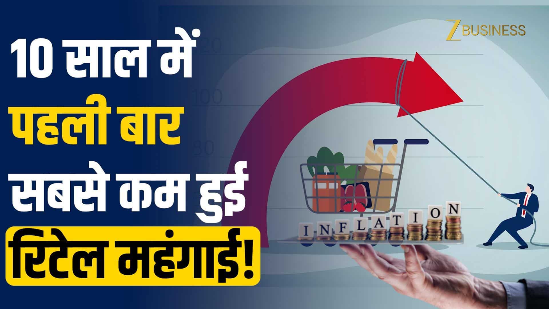 Retail Inflation: 10 साल में पहली बार सबसे कम हुई रिटेल महंगाई! GST कटौती से बना रिकॉर्ड