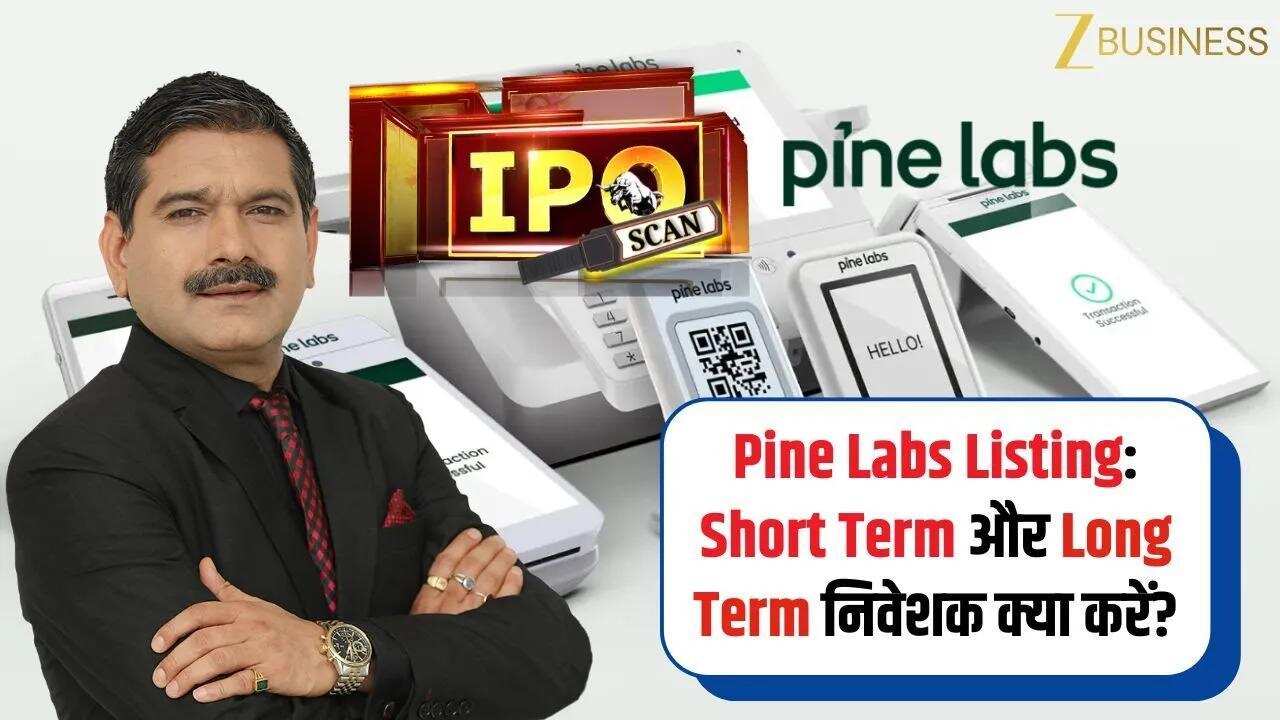 Pine Labs IPO Listing: कितना मिलेगा प्रीमियम?