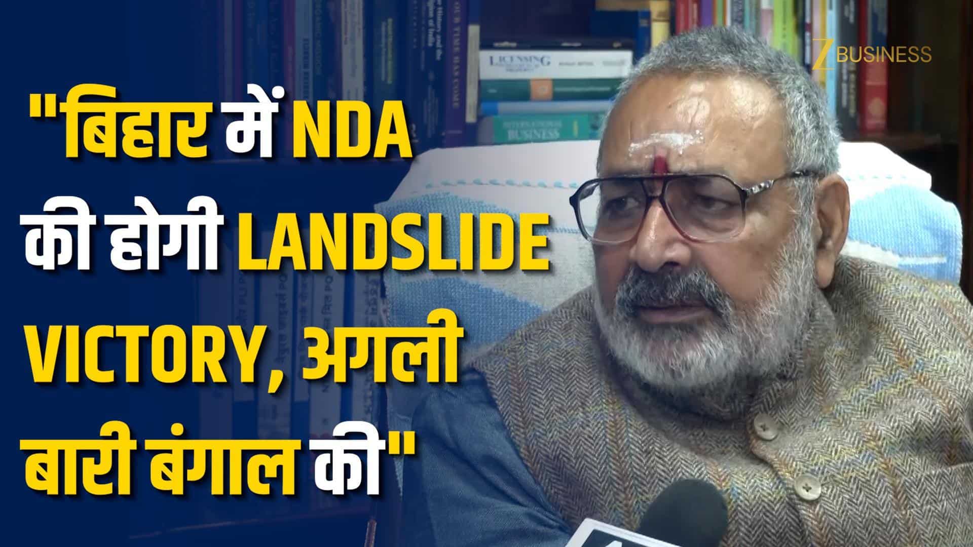 Bihar Election 2025: गिरिराज सिंह बोले, "बिहार में एनडीए की लैंडस्लाइड जीत तय”