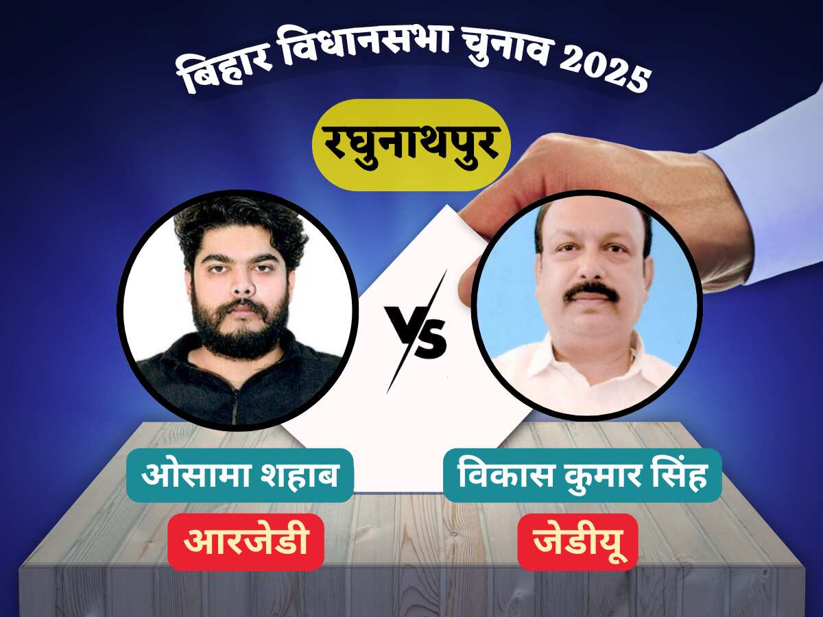 Bihar Election Result 2025: रघुनाथपुर सीट पर कौन किसको दे रहा है टक्कर? ओसामा शहब कितने वोटों से चल रहे हैं आगे?