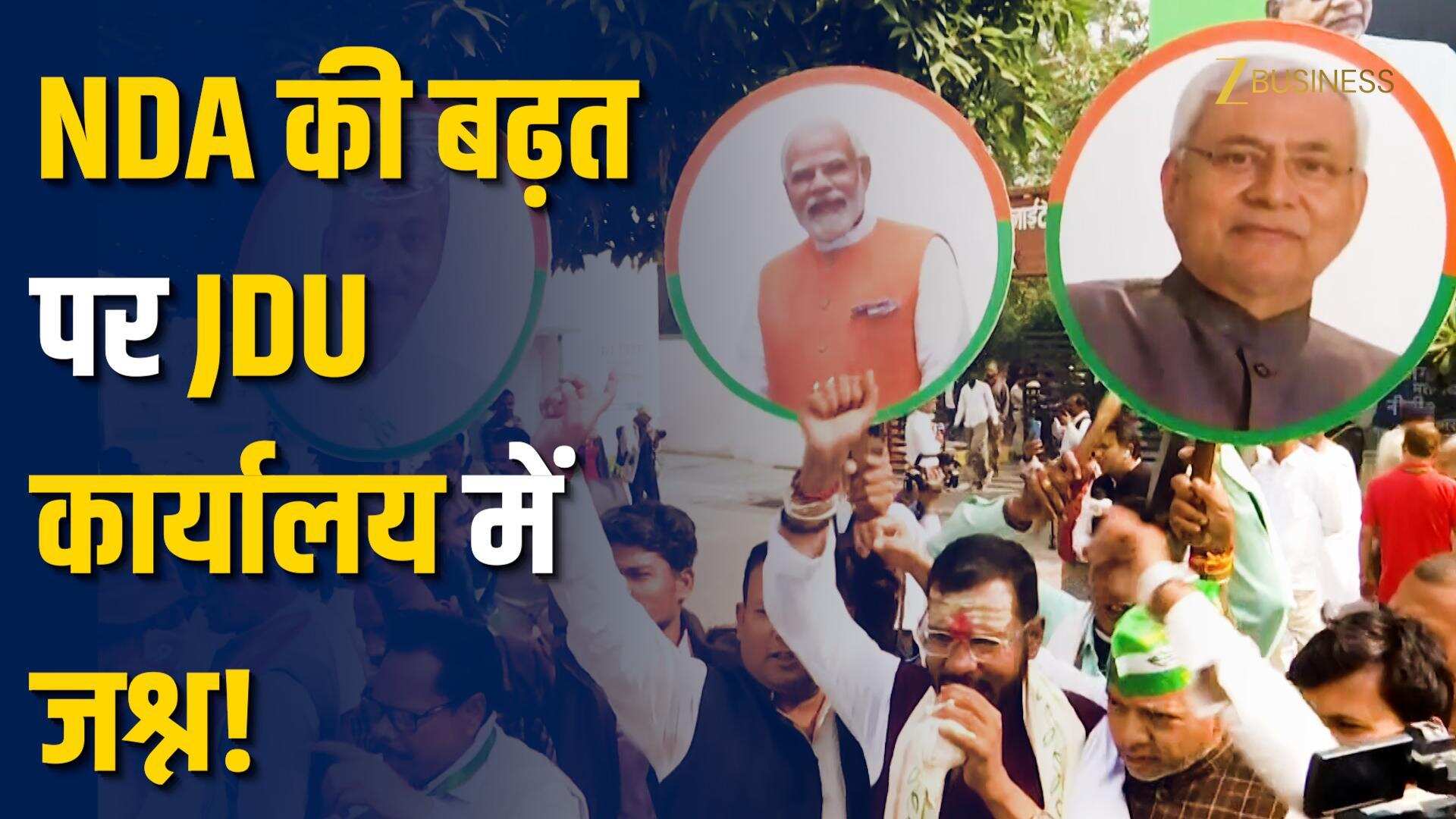 Bihar Election 2025: NDA की बढ़त पर JDU समर्थकों ने मनाया जश्न!