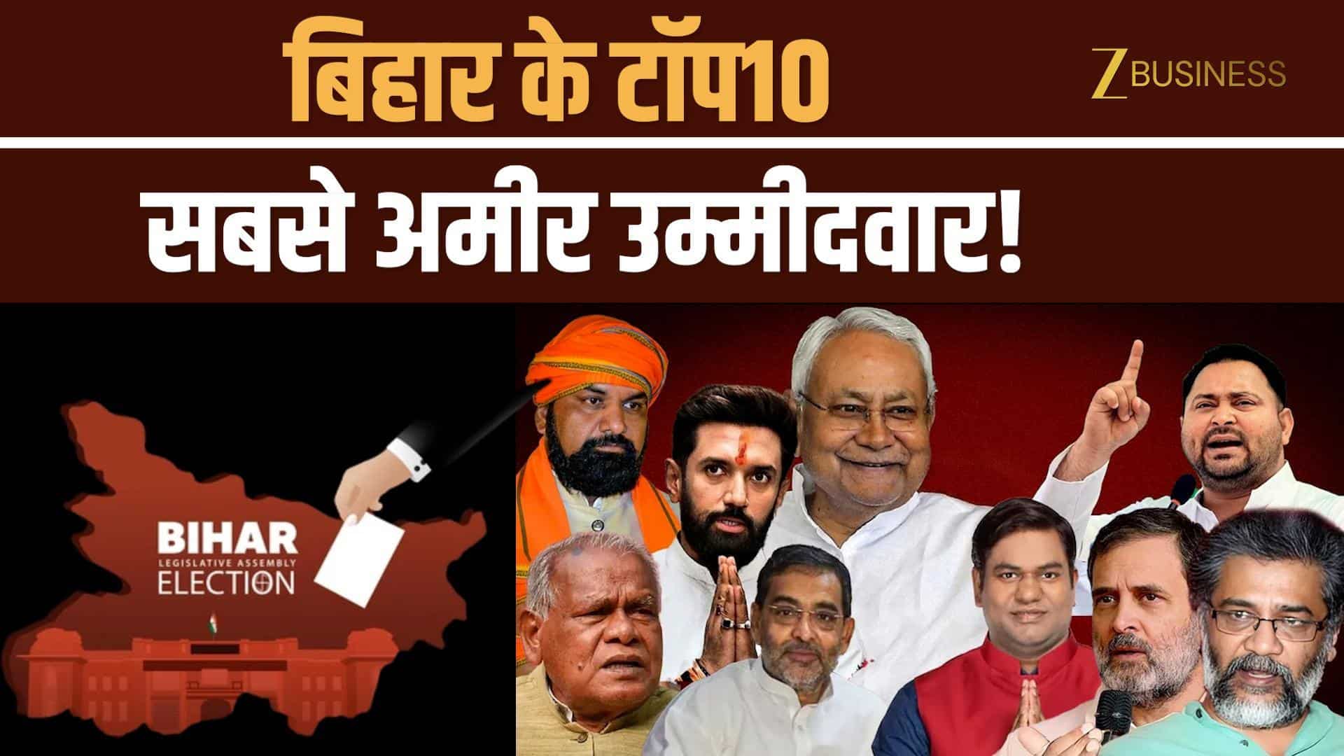 Bihar Election Results: टॉप 10 सबसे अमीर उम्मीदवार, एक के पास तो 300 करोड़+ संपत्ति!