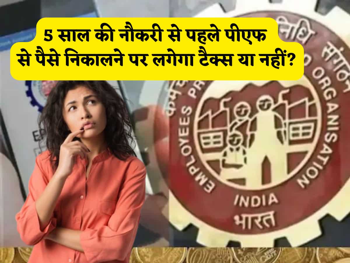 EPF Withdrawal Rules: 5 साल की नौकरी से पहले पीएफ से पैसे निकालने पर लगेगा टैक्स या नहीं? आधे सब्सक्राइबर्स नहीं जानते होंगे सही जवाब
