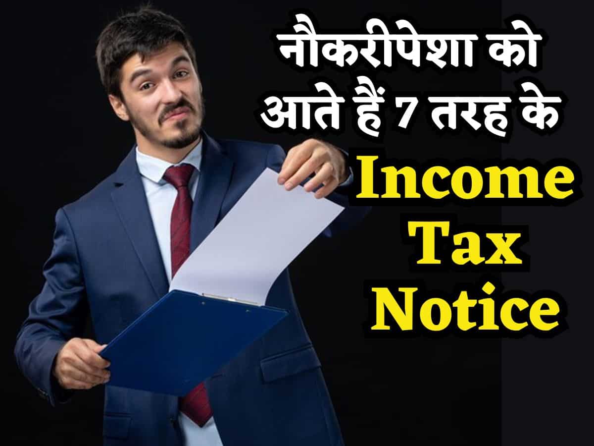 नौकरी करने वालों को आते हैं ये 7 तरह के Income Tax Notice, जानिए ऐसे में आपके सामने होते हैं क्या विकल्प