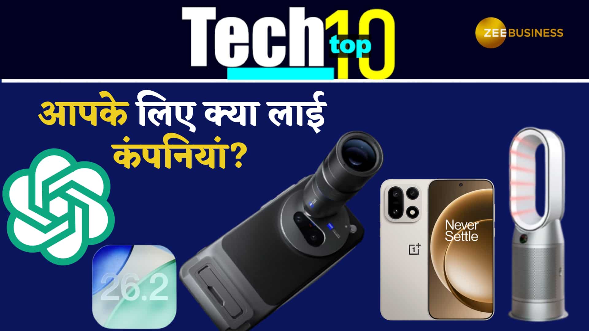 Tech Top 10: OpenAI GPT-5.1 लॉन्च, YouTube का Ask Button और Vivo X300 का टीजर Out! देखें हफ्ते के 10 बड़े अपडेट्स