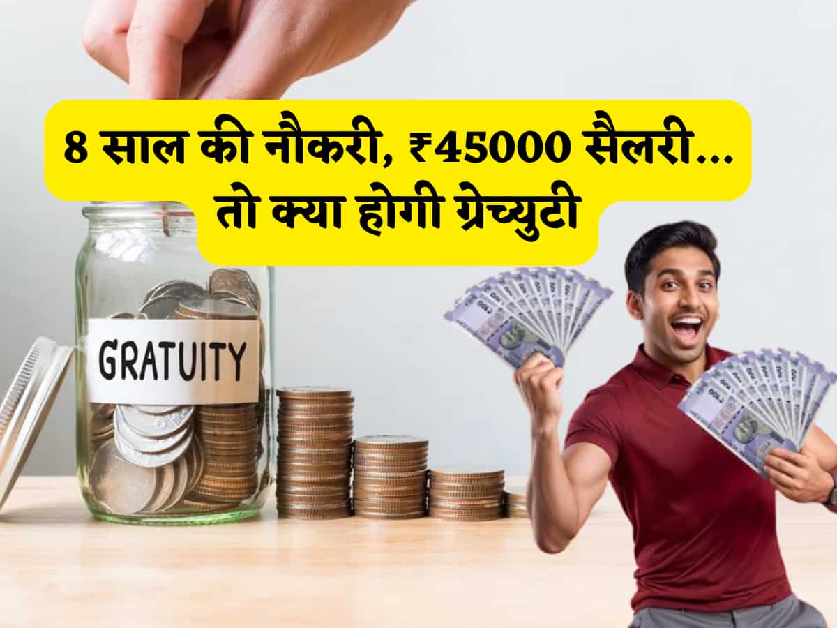 Gratuity calculator: आपकी ग्रेच्युटी का पूरा हिसाब, 8 साल की नौकरी, ₹45000 सैलरी पर मिलेंगे ₹2 लाख प्लस, यूं घर बैठे चुटकियों में करें कैलकुलेट