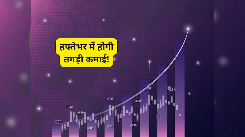  हफ्तेभर में ही हो जाएगी मोटी कमाई! पोर्टफोलियो में रख लें ये 9 दमदार शेयर, एक्सपर्ट ने दिए TGT-SL