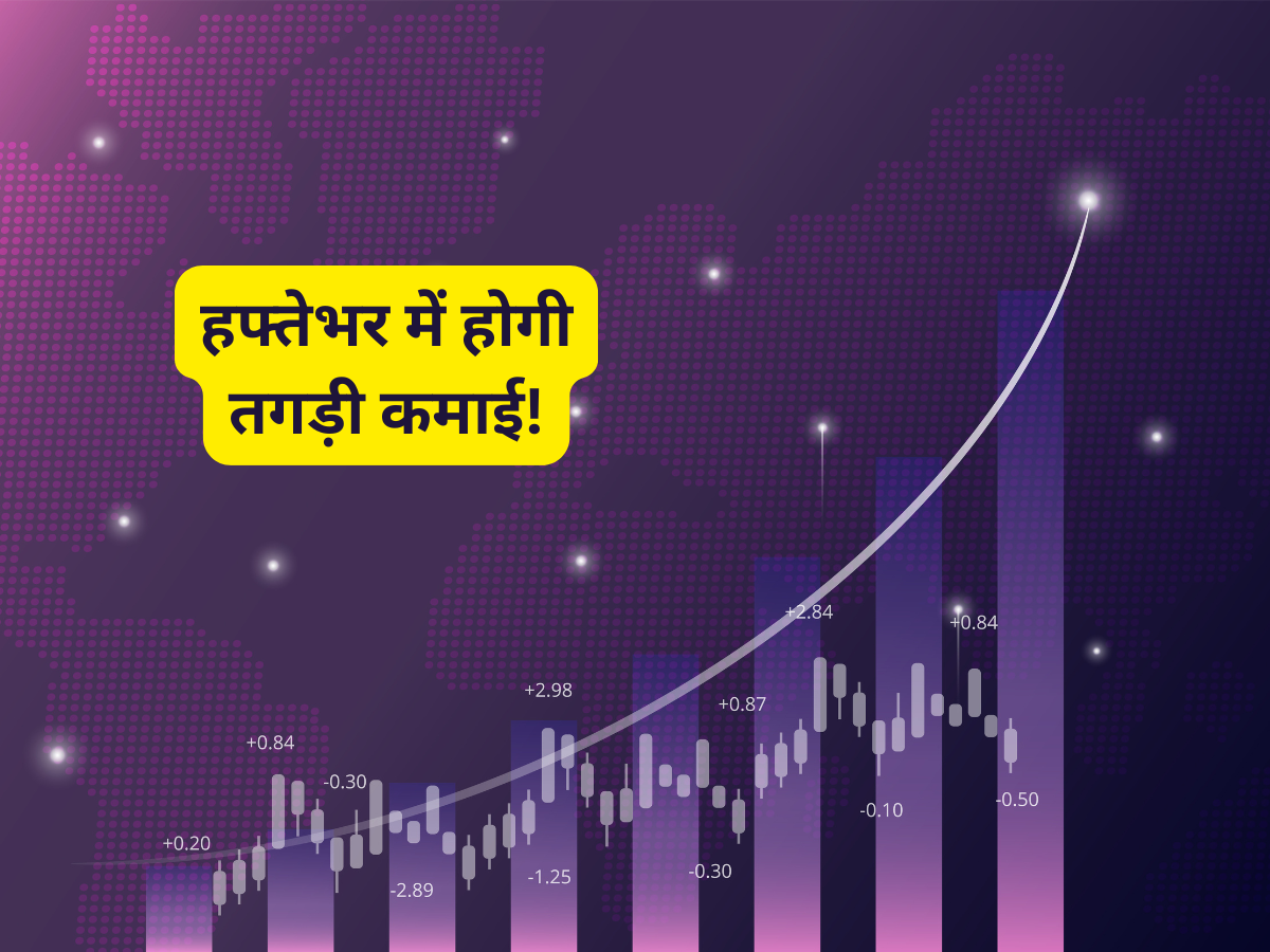 हफ्तेभर में ही हो जाएगी मोटी कमाई! पोर्टफोलियो में रख लें ये 9 दमदार शेयर, एक्सपर्ट ने दिए TGT-SL