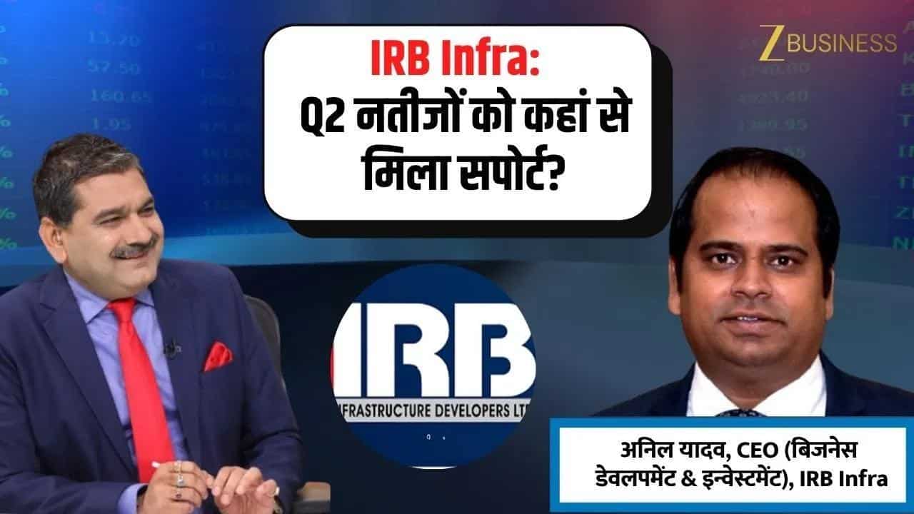 IRB Infra Q2 नतीजे, टोल बिजनेस से मिली बड़ी मजबूती!