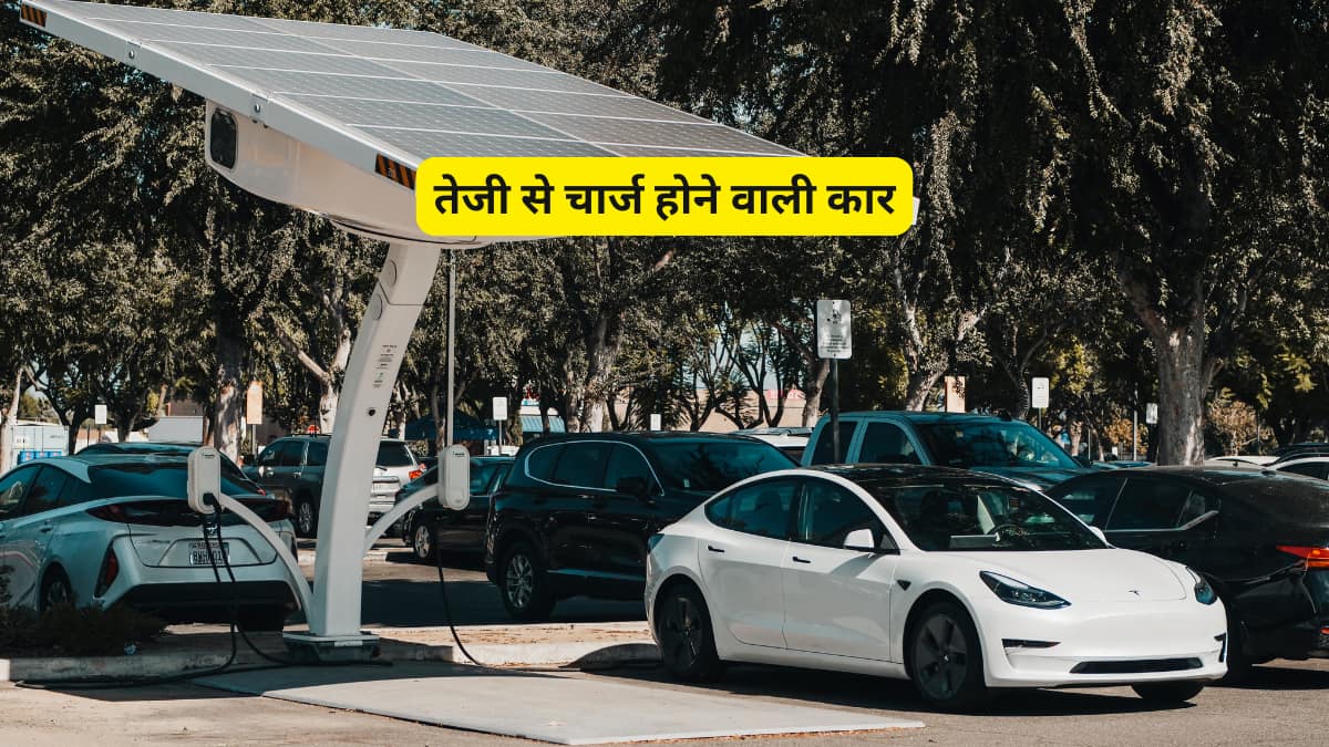 फास्ट चार्जिंग फीचर के साथ आती हैं ये Electric Car; फुल चार्ज में 683 किमी तक की रेंज, देखें पूरी लिस्ट