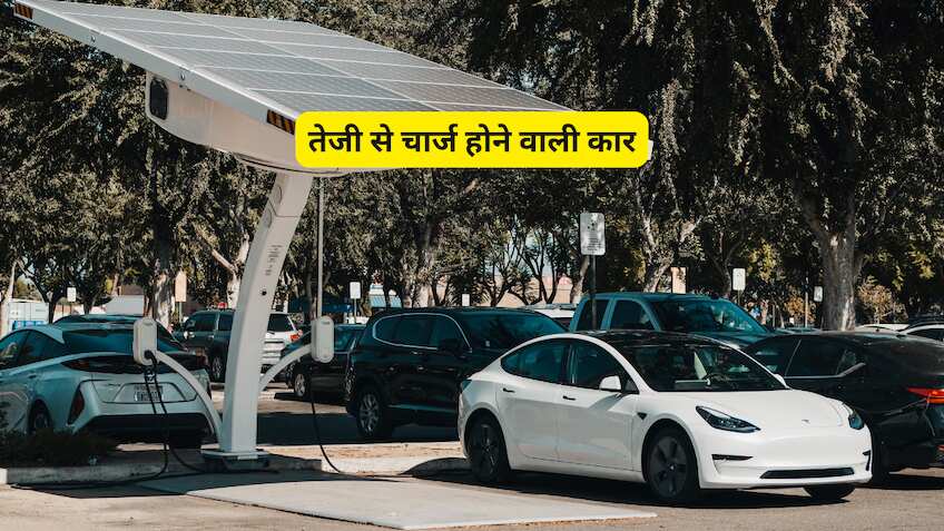 फास्ट चार्जिंग फीचर के साथ आती हैं ये Electric Car; फुल चार्ज में 683 किमी तक की रेंज, देखें पूरी लिस्ट