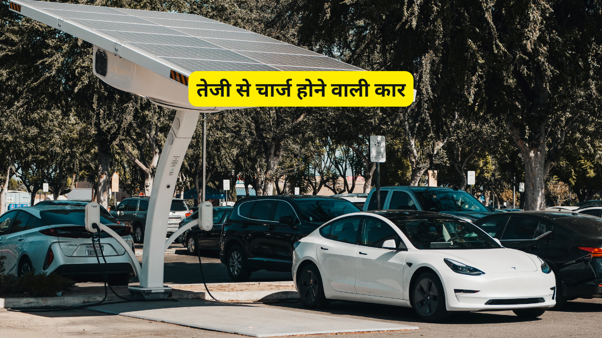 फास्ट चार्जिंग फीचर के साथ आती हैं ये Electric Car; फुल चार्ज में 683 किमी तक की रेंज, देखें पूरी लिस्ट